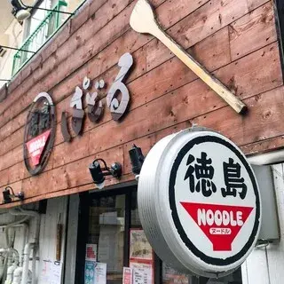 Tokushima Noodle Paddle-logo.webp
