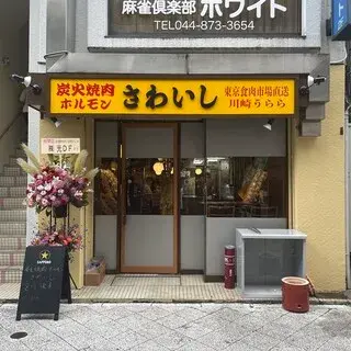 Sumibi Yakiniku Hormone Sawaishi-logo.webp