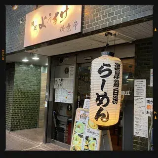 Mensho Yosuke Torinitei-logo.webp