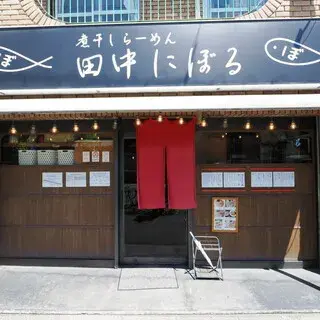 Niboshi Ramen Tanaka Ni Boru-logo.webp