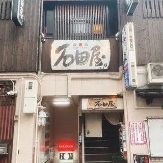 Sumi Yakiniku Ishidaya Main-shop-logo.webp