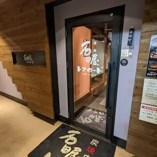 Charcoal Grilled Meat Ishidaya Tor Road Shop-logo.webp