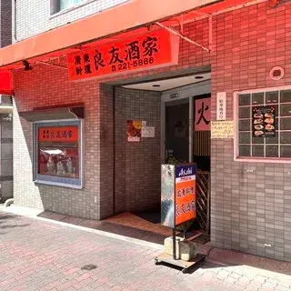 Chinese Restaurant Ryoyushuke-logo.webp