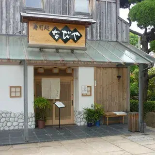 Sushi Dokoro Nadaya-logo.webp