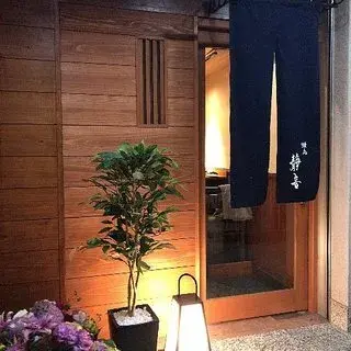 Yakitori Shizune-logo.webp