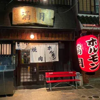 Yakiniku Mangetsu-logo.webp