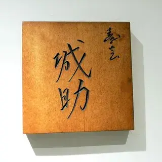 Sushi Josuke-logo.webp