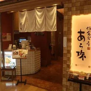 Kamakura Katsutei Aratama-logo.webp