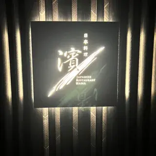 Teppanyaki Hama-logo.webp