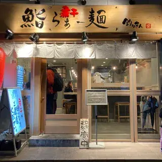 Dried Sardines Ramen Tsurikin Tsuruyacho Store-logo.webp