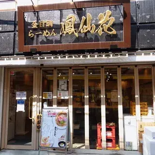 Kinmedai Ramen Hosenka Yokohama-logo.webp