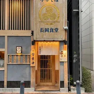 Nagaoka Shokudo-logo.webp