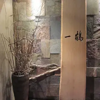 Ikkaku Yokohamanishiguchiten-logo.webp