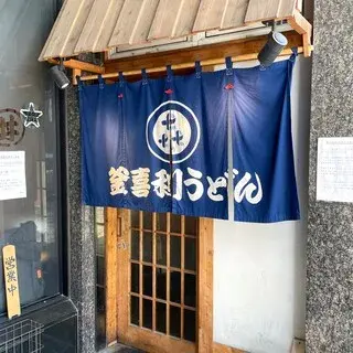 Kamakiri Udon-logo.webp