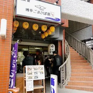 Hakata Gomasabaya-logo.webp