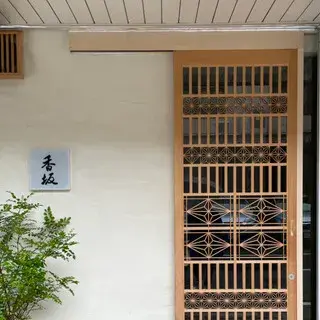 Sushi Kosaka-logo.webp