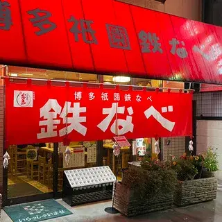 Tetsunabe Gyoza-logo.webp