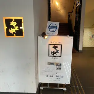 Yamanaka Akasaka-logo.webp