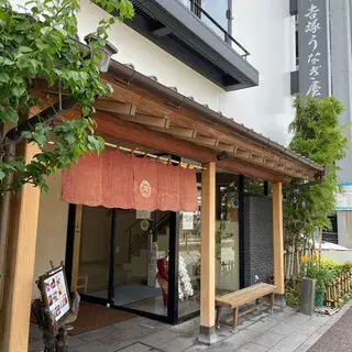 Yoshizuka Unagi-logo.webp