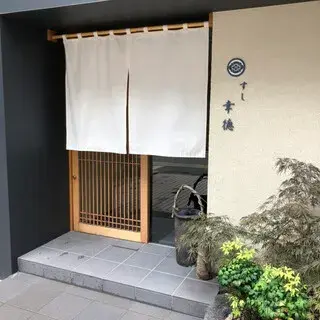 Sushi Kotoku-logo.webp