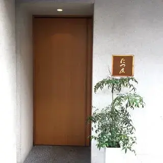 Sushi Tatsushou-logo.webp