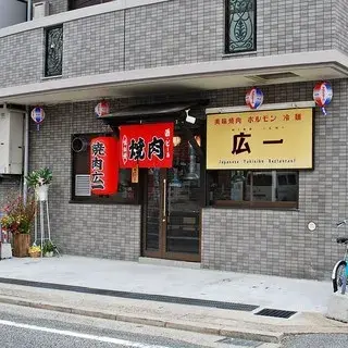 Bimiyakiniku Hiroichi-logo.webp