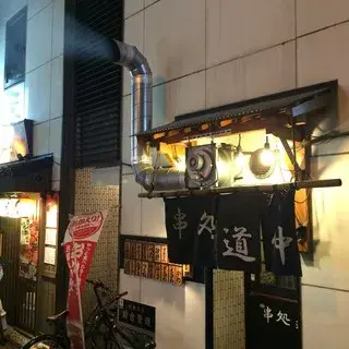 Kushidokoro Michinaka-logo.webp