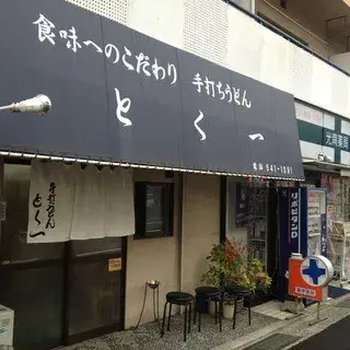 Tokuichi Udon-logo.webp