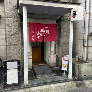 Ichimen Tennituuzu-logo.webp