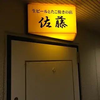 Satō Beer & Takoyaki-logo.webp