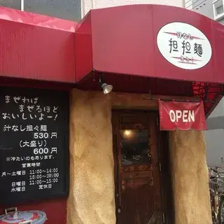 Shirunashi Dan Dan Noodle Kisaku-logo.webp