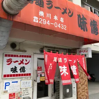 Onomichi Ramen Aji Oku Yokogawa Honten-logo.webp