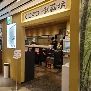 Kunimatsu + Musashibo-logo.webp