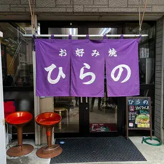 Okonomiyaki Hirano-logo.webp