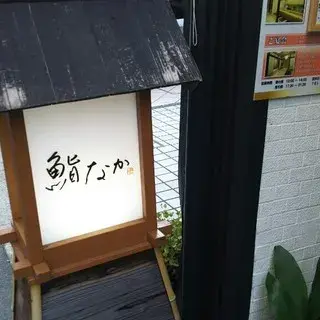 Sushi Naka-logo.webp