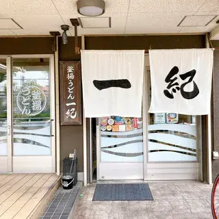 Kamaage-udon Ikki-logo.webp