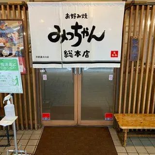 Mitchan Sohonten Hatchobori-logo.webp