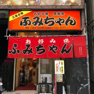 Fumichan Nagarekawa-ten-logo.webp