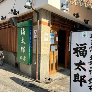 Fukutaro Main Store-logo.webp