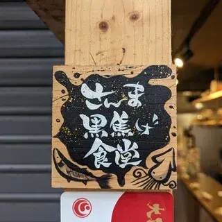 Sanma Kurokoge Syokudo-logo.webp