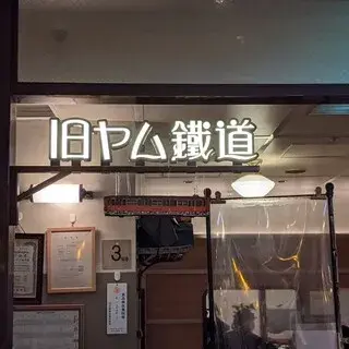 Kyuyam Tetsudou -logo.webp