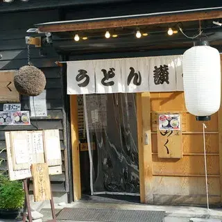 Udon Sanku-logo.webp