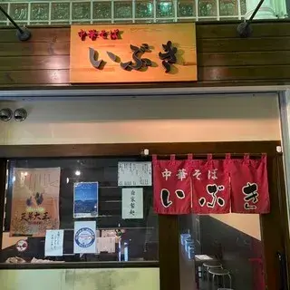 Chuka Soba Ibuki-logo.webp