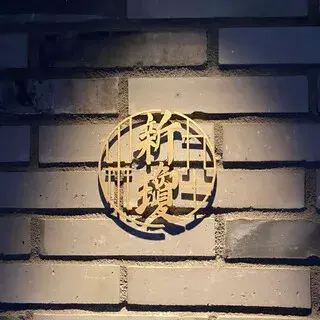 Kamigatachuka Shintani-logo.webp