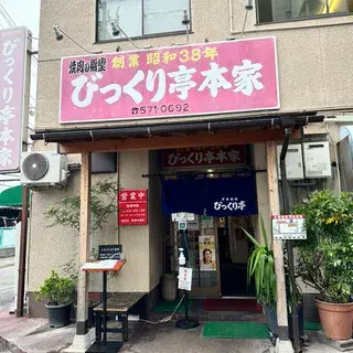 Bikkuritei Honten-logo.webp