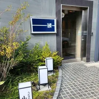 Unagi Yamamichi-logo.webp