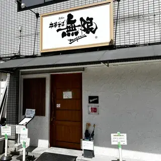 Chukasoba Mugen-logo.webp