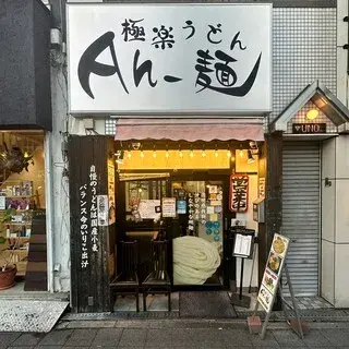 Gokuraku Udon Ah-men-logo.webp