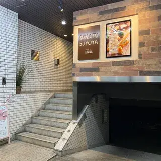 Kushikatsu Gojoya-logo.webp