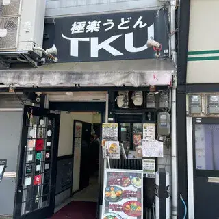 Gokuraku-udon Tku-logo.webp